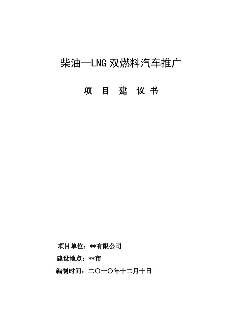 柴油—LNG双燃料汽车推广项目可行研究报告