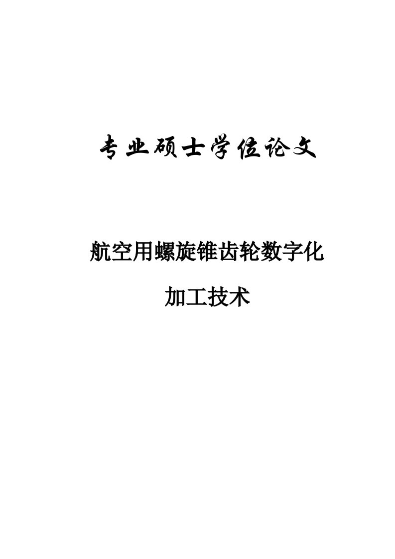 航空用螺旋锥齿轮数字化加工技术毕业论文