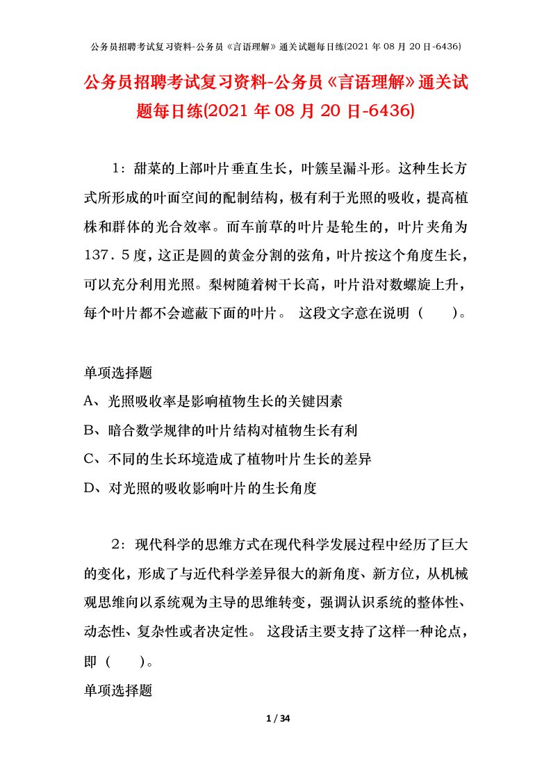 公务员招聘考试复习资料-公务员言语理解通关试题每日练2021年08月20日-6436