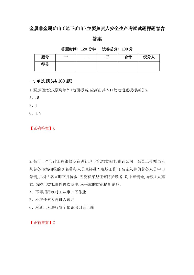 金属非金属矿山地下矿山主要负责人安全生产考试试题押题卷含答案93