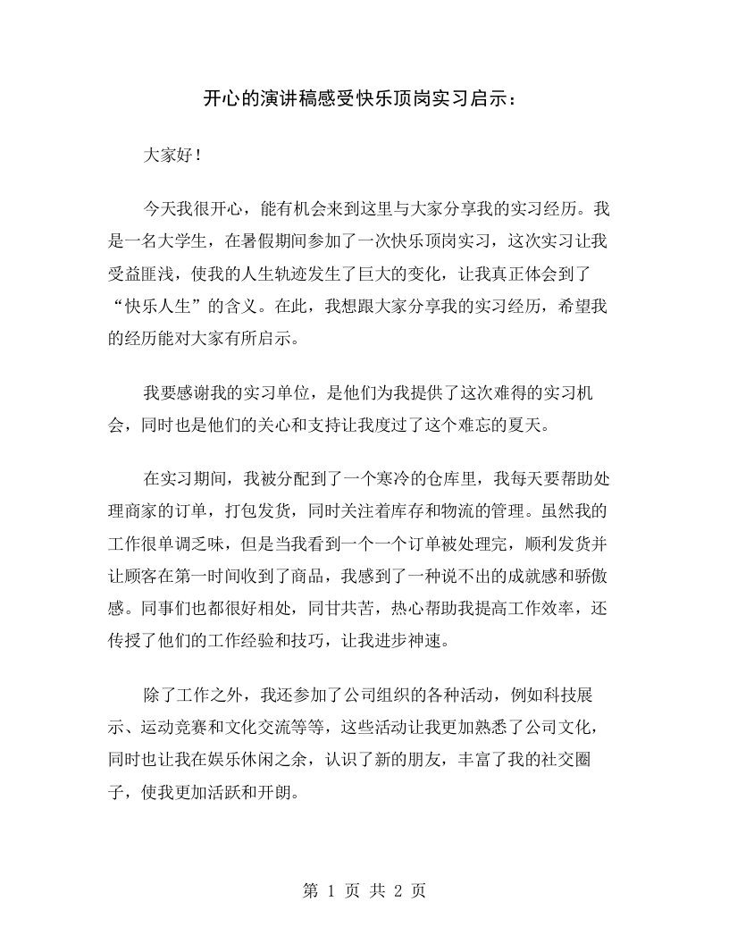 开心的演讲稿感受快乐顶岗实习启示