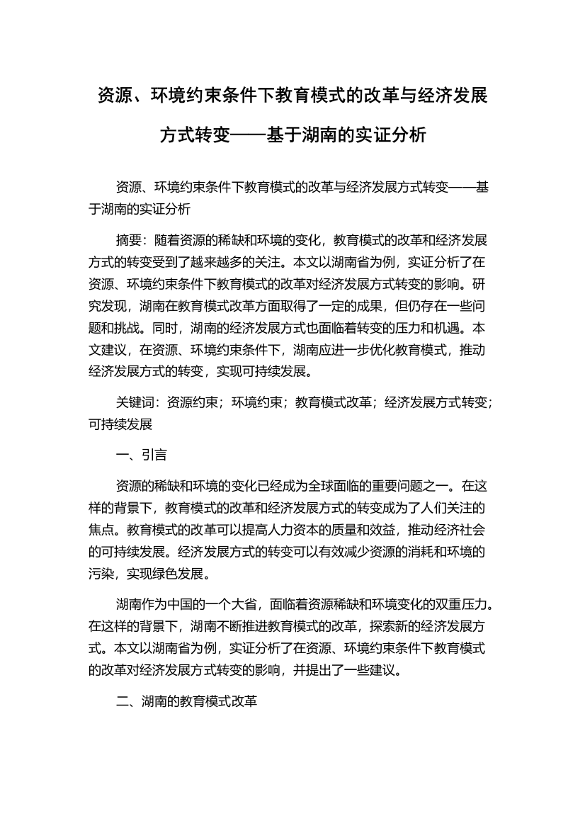 资源、环境约束条件下教育模式的改革与经济发展方式转变——基于湖南的实证分析