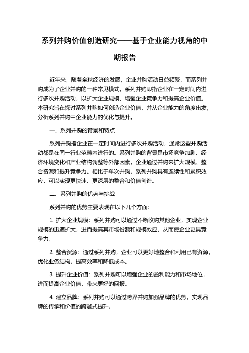 系列并购价值创造研究——基于企业能力视角的中期报告