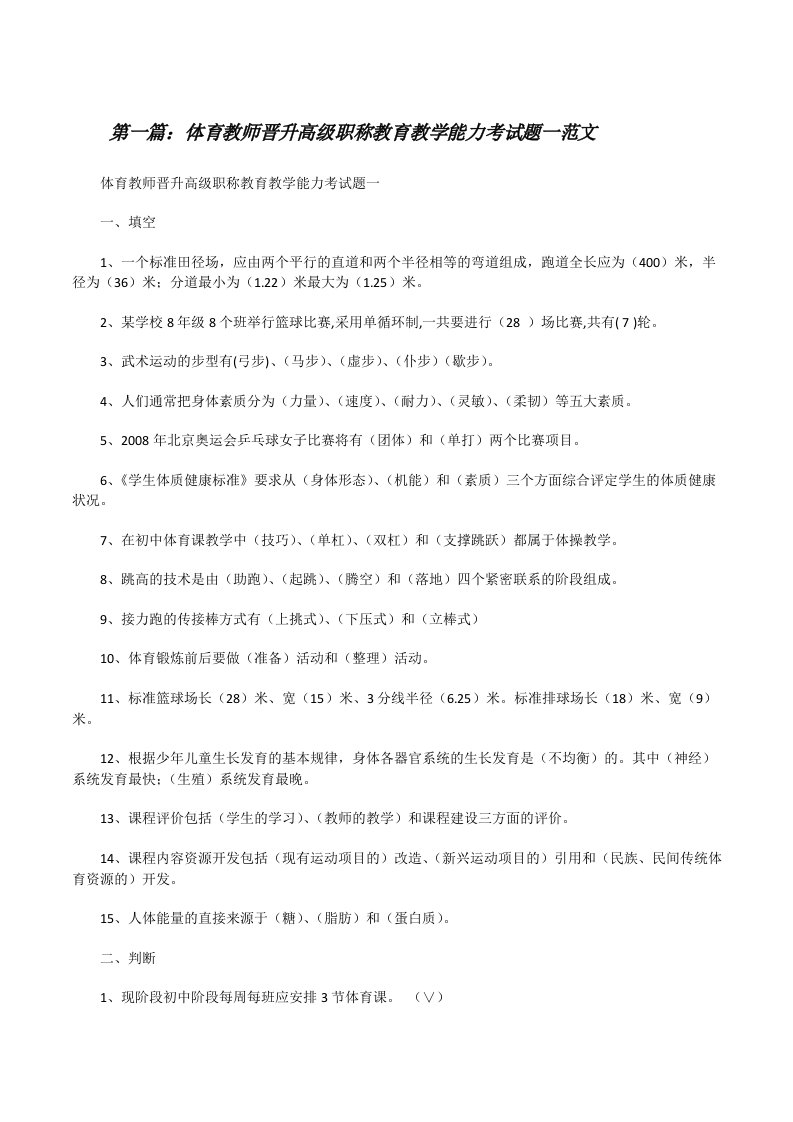 体育教师晋升高级职称教育教学能力考试题一范文[修改版]