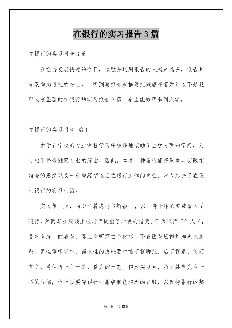 在银行的实习报告3篇例文