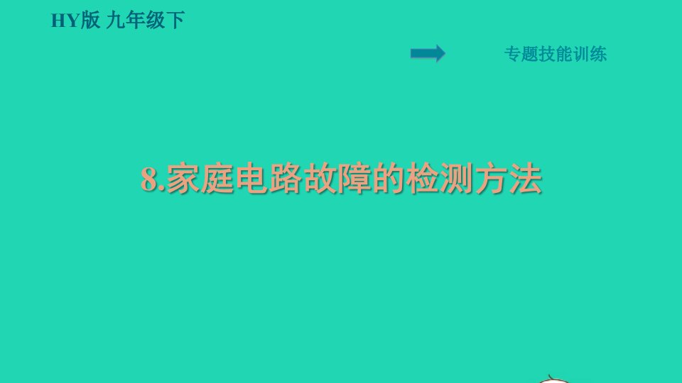 安徽专版2022九年级物理下册第十八章家庭电路与安全用电专题8家庭电路故障的检测方法课件新版粤教沪版