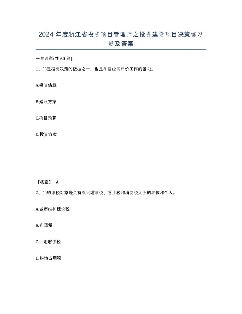 2024年度浙江省投资项目管理师之投资建设项目决策练习题及答案