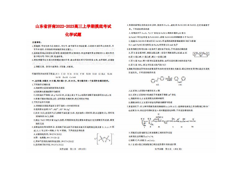 山东省济南2022_2023高三化学上学期开学联合摸底考试题pdf