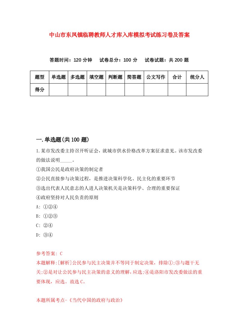 中山市东凤镇临聘教师人才库入库模拟考试练习卷及答案第6期