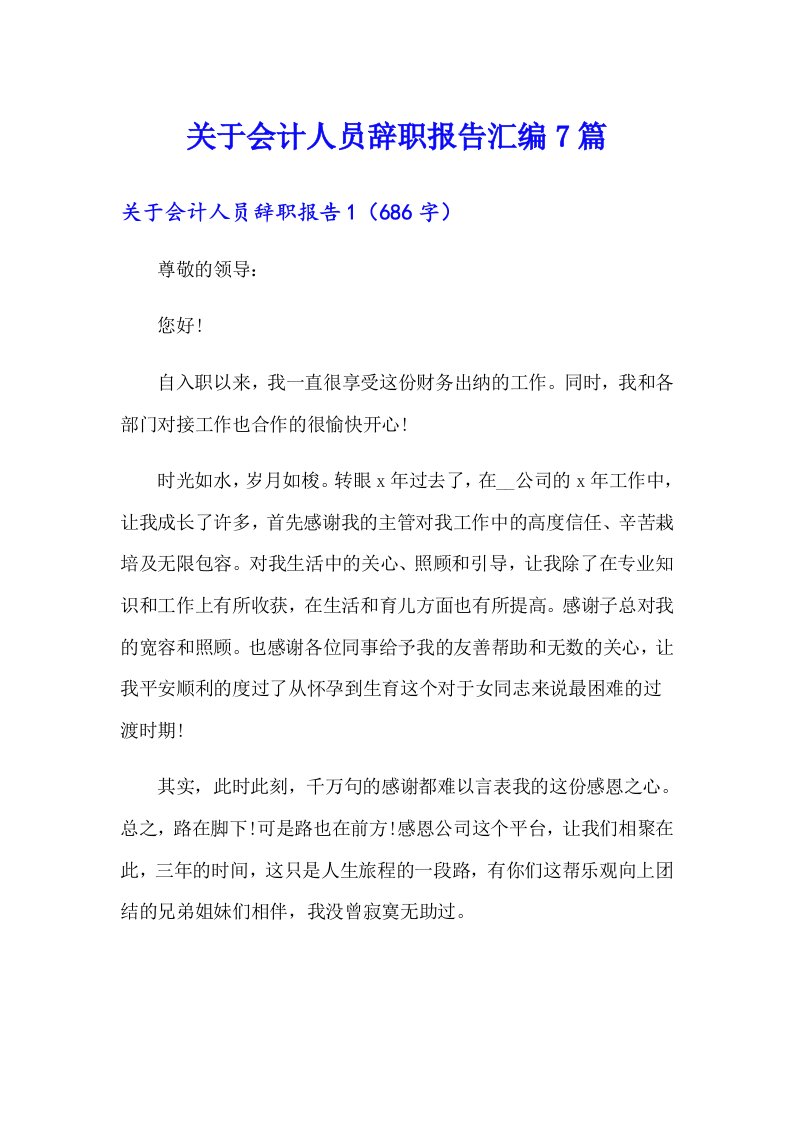 关于会计人员辞职报告汇编7篇