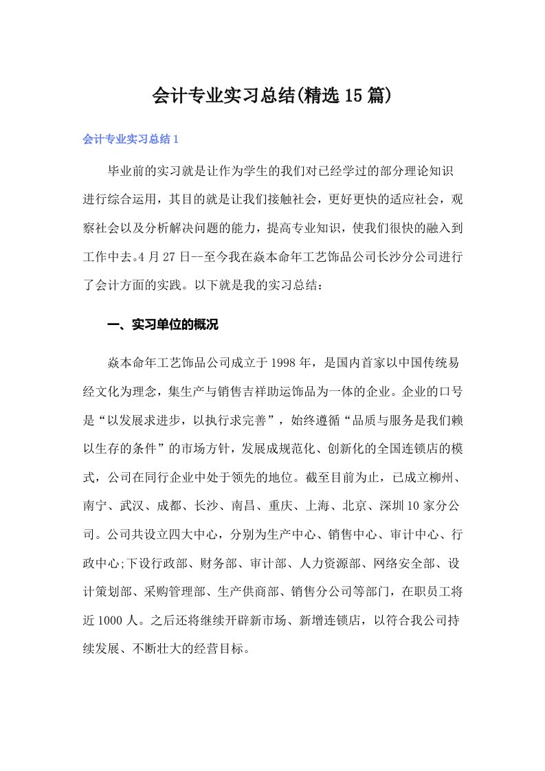 会计专业实习总结(精选15篇)【整合汇编】