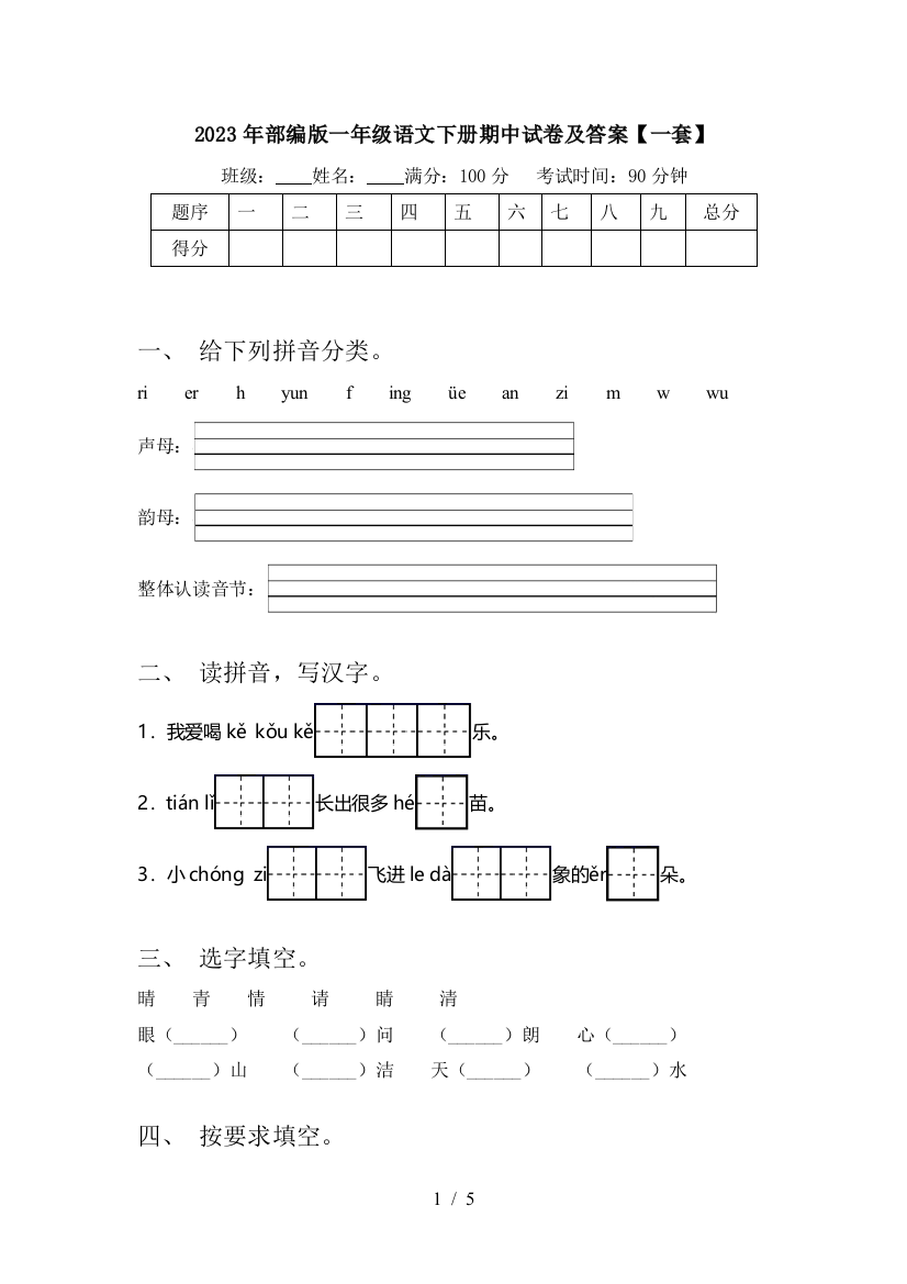 2023年部编版一年级语文下册期中试卷及答案【一套】