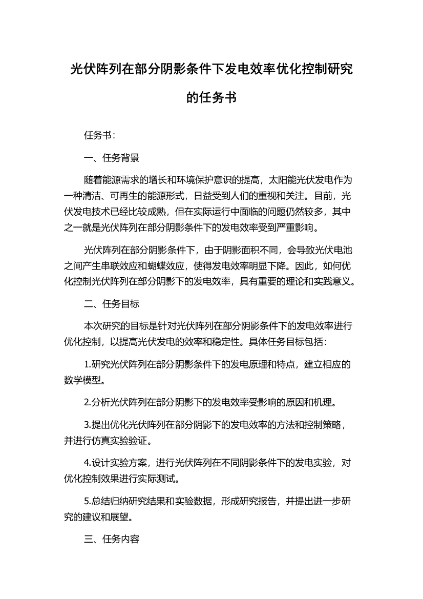 光伏阵列在部分阴影条件下发电效率优化控制研究的任务书