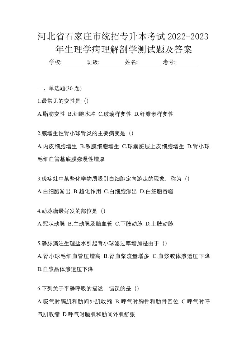 河北省石家庄市统招专升本考试2022-2023年生理学病理解剖学测试题及答案