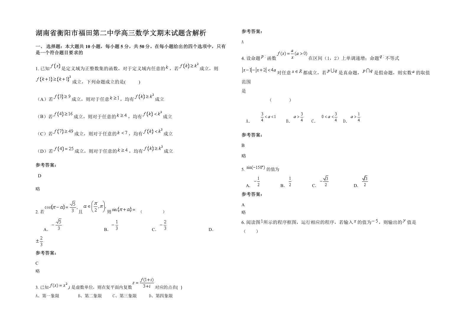 湖南省衡阳市福田第二中学高三数学文期末试题含解析