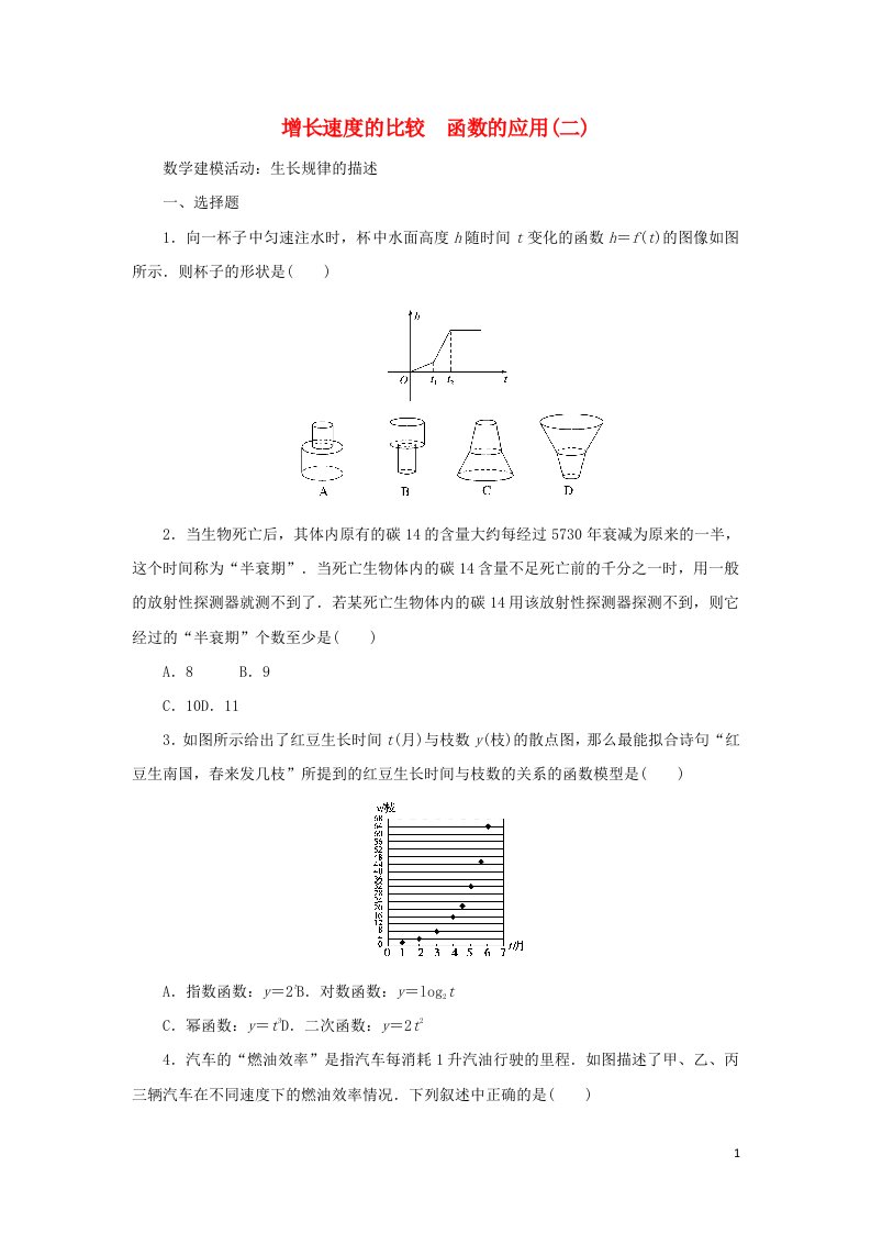 2022年新教材高中数学课时作业10增长速度的比较函数的应用二数学建模活动：生长规律的描述含解析新人教B版必修第二册