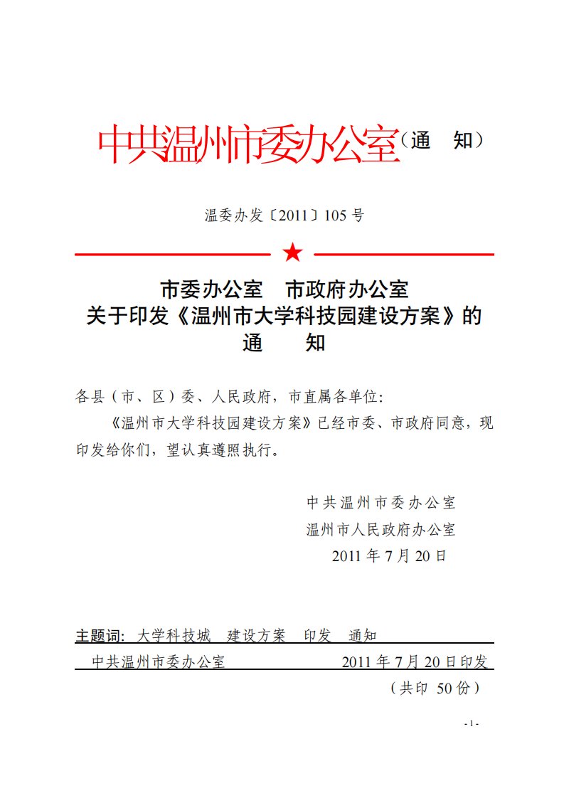 温州市大学科技园建设方案