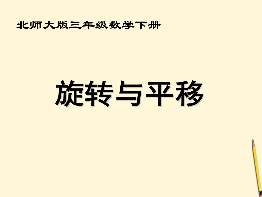 三年级数学下册