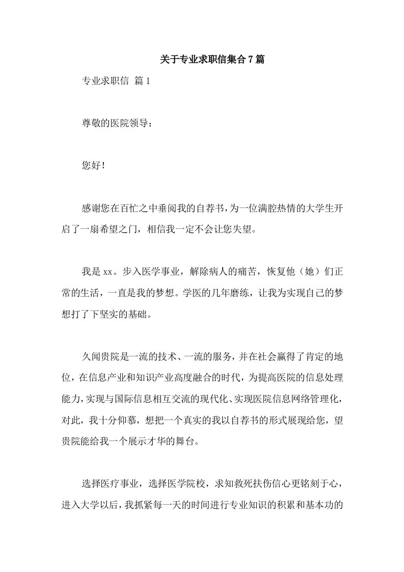 关于专业求职信集合7篇