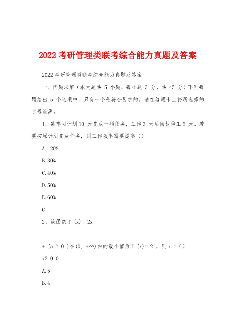 2022考研管理类联考综合能力真题及答案