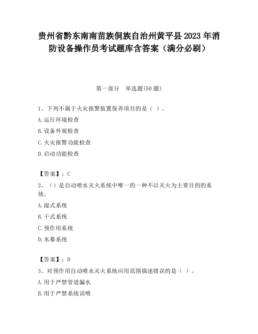 贵州省黔东南南苗族侗族自治州黄平县2023年消防设备操作员考试题库含答案（满分必刷）