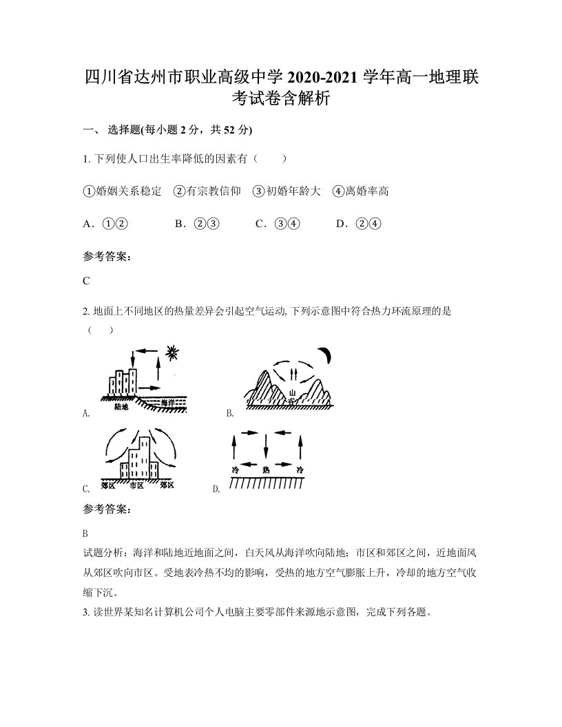 四川省达州市职业高级中学2020-2021学年高一地理联考试卷含解析