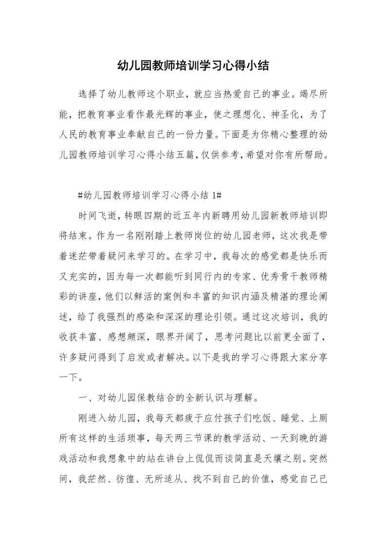 教学心得_幼儿园教师培训学习心得小结