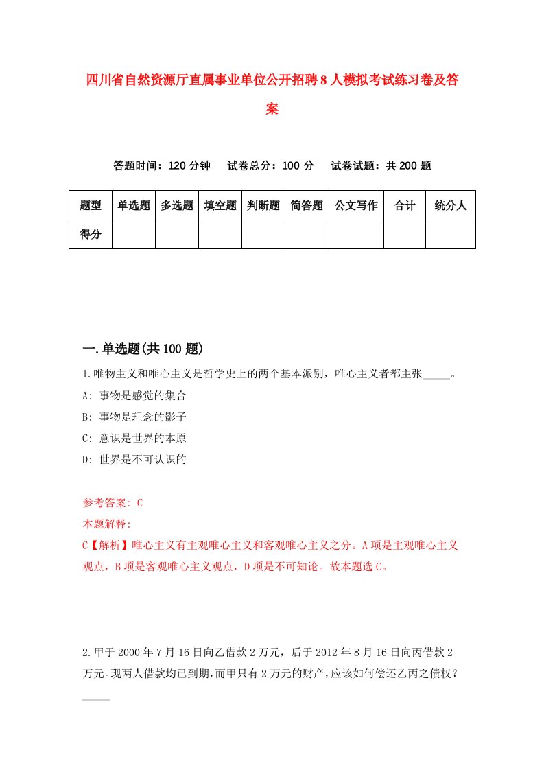 四川省自然资源厅直属事业单位公开招聘8人模拟考试练习卷及答案第4期