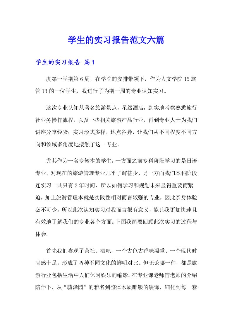 学生的实习报告范文六篇