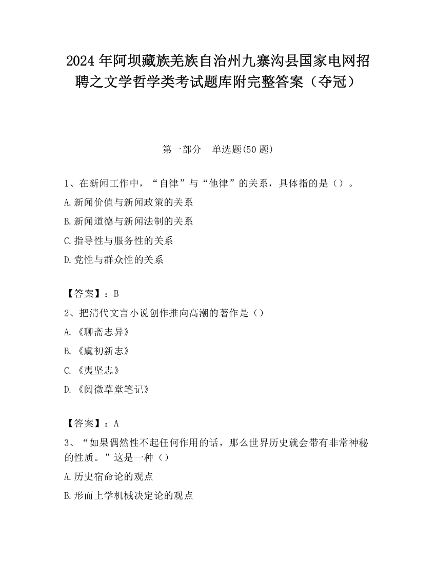 2024年阿坝藏族羌族自治州九寨沟县国家电网招聘之文学哲学类考试题库附完整答案（夺冠）