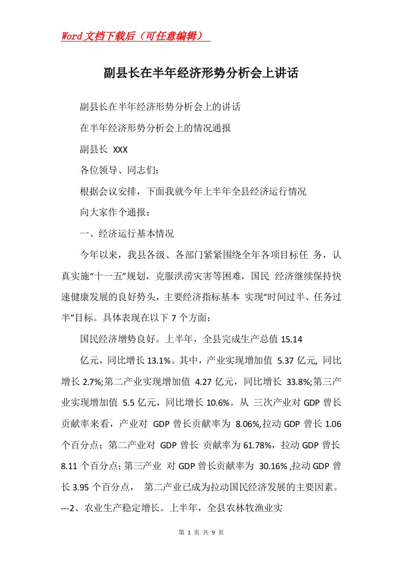 副县长在半年经济形势分析会上讲话