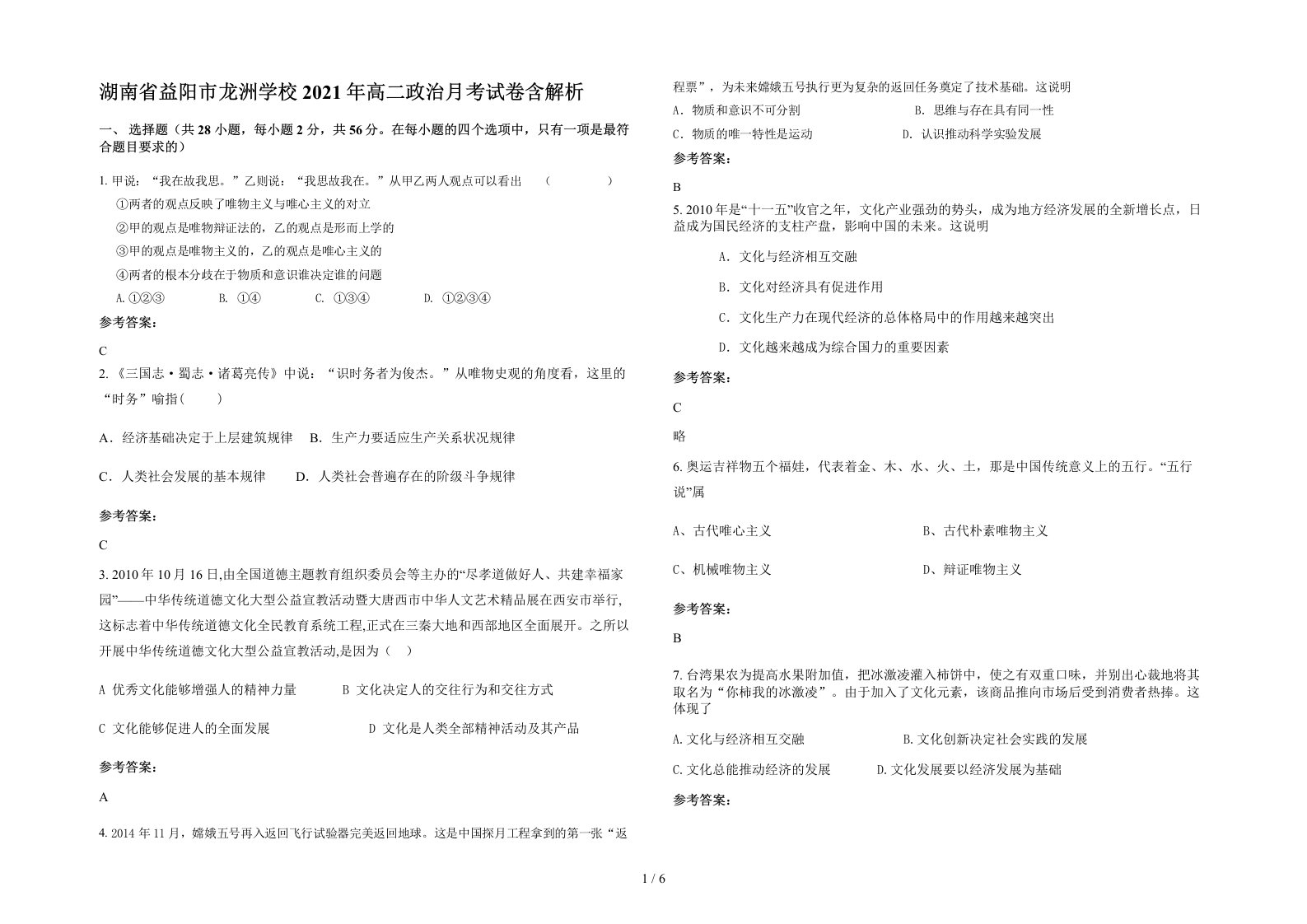 湖南省益阳市龙洲学校2021年高二政治月考试卷含解析