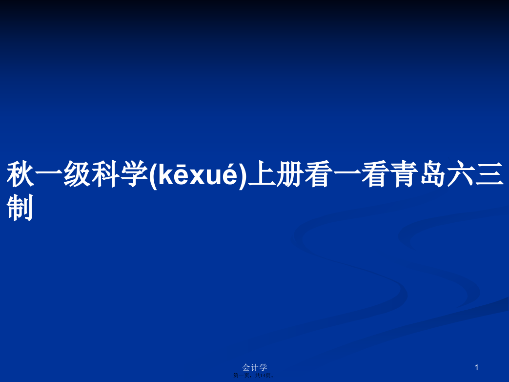 秋一级科学上册看一看青岛六三制