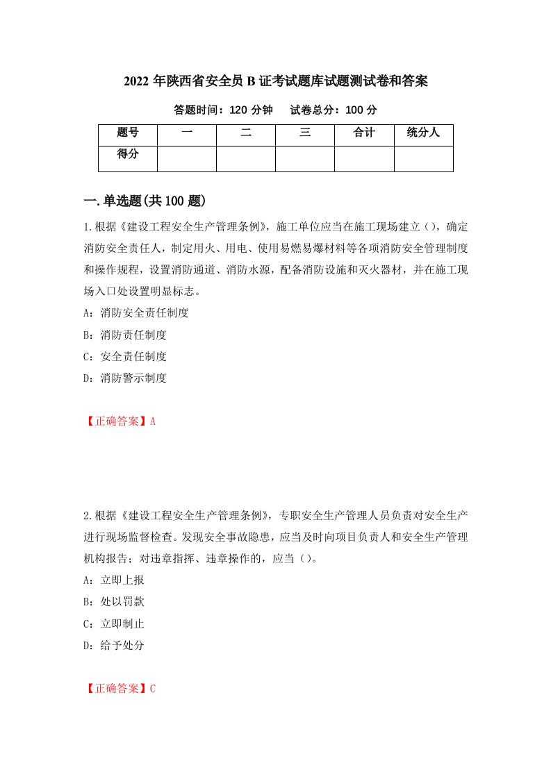 2022年陕西省安全员B证考试题库试题测试卷和答案第91套