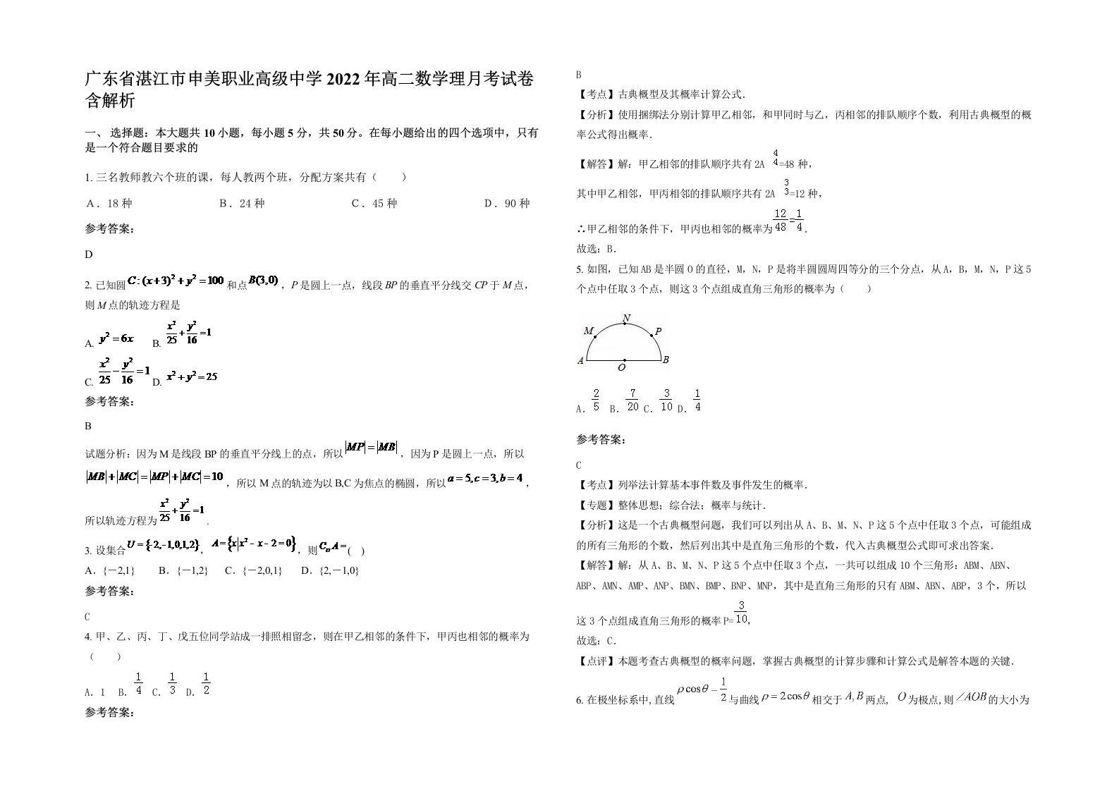 广东省湛江市申美职业高级中学2022年高二数学理月考试卷含解析