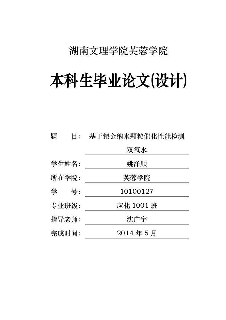 基于钯金纳米颗粒催化性能检测双氧水毕业论文