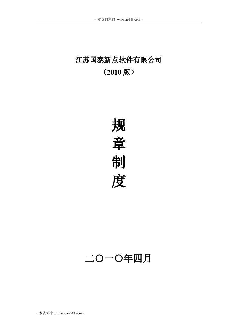 《国泰新点软件公司管理规章制度汇编》(35页)-IT