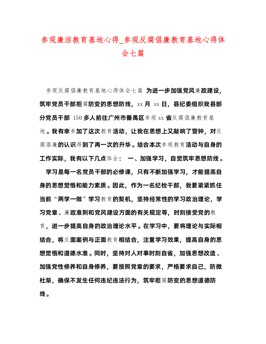 精编参观廉洁教育基地心得_参观反腐倡廉教育基地心得体会七篇