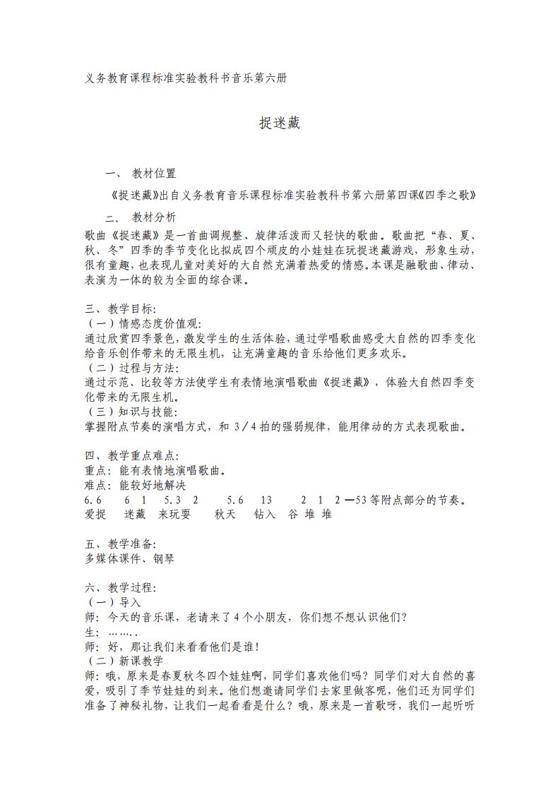 人音版小学音乐三年级上册捉迷藏教案