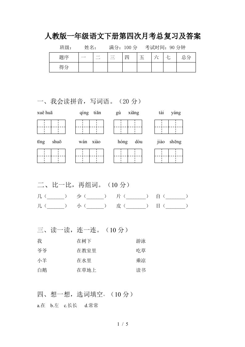 人教版一年级语文下册第四次月考总复习及答案