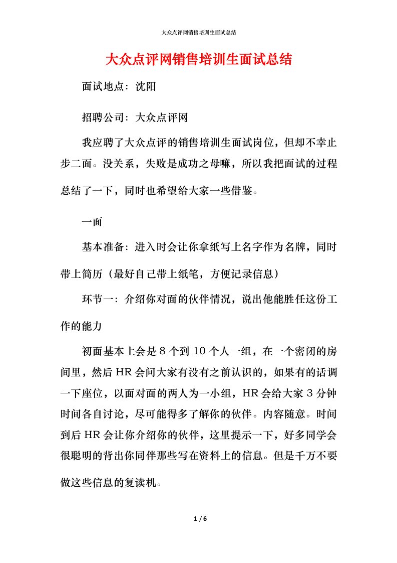 精编大众点评网销售培训生面试总结