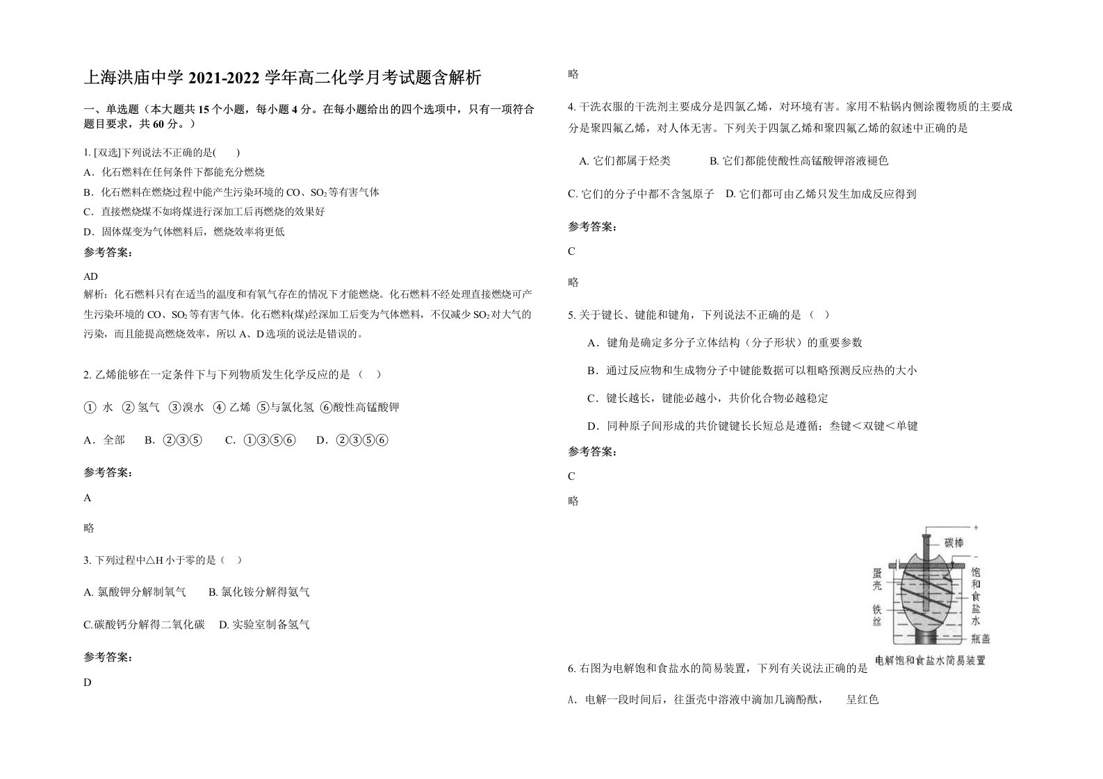 上海洪庙中学2021-2022学年高二化学月考试题含解析