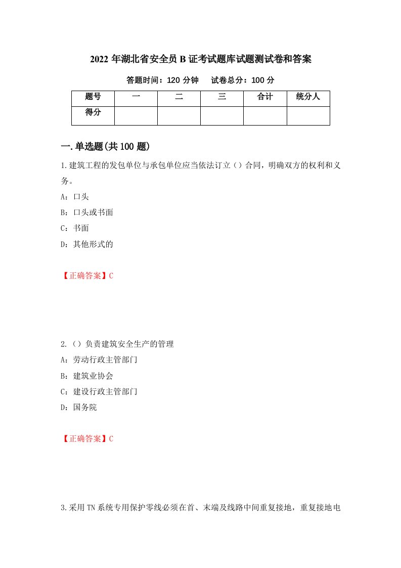 2022年湖北省安全员B证考试题库试题测试卷和答案第91次