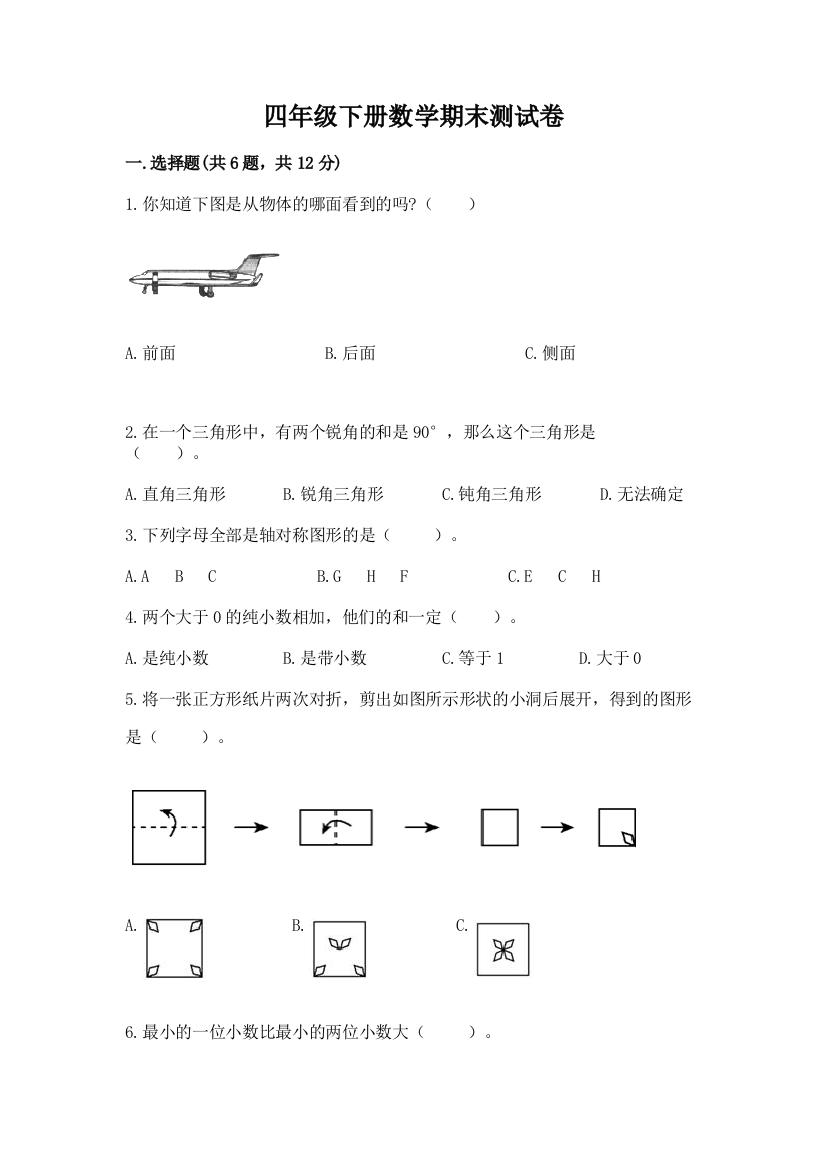 四年级下册数学期末测试卷附完整答案(精品)