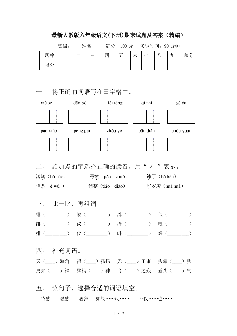 最新人教版六年级语文(下册)期末试题及答案(精编)