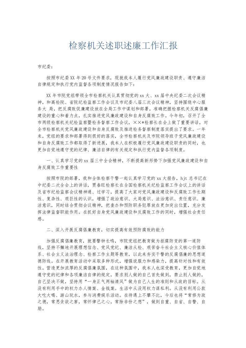 总结报告检察机关述职述廉工作汇报