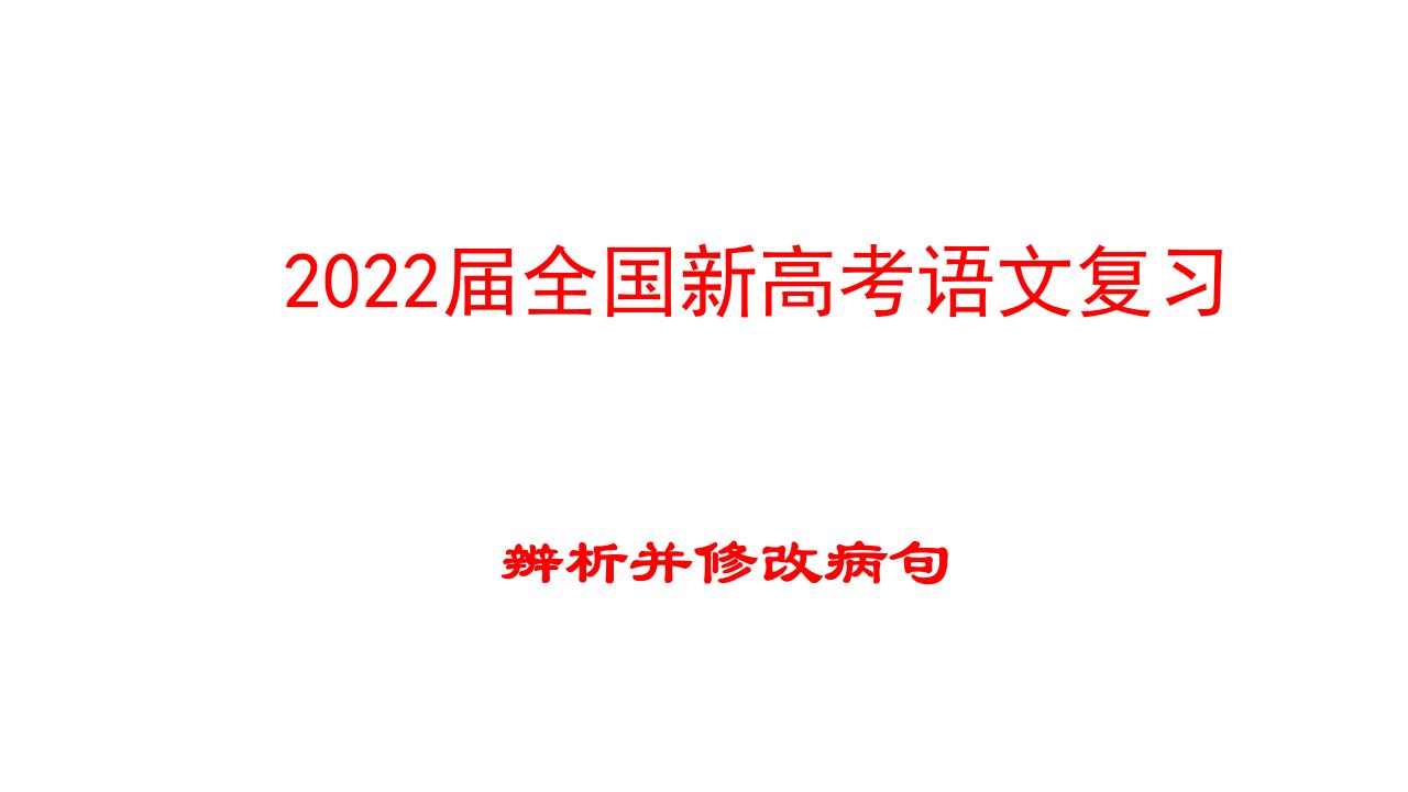 2022届全国新高考语文复习：辨析并修改病句课件