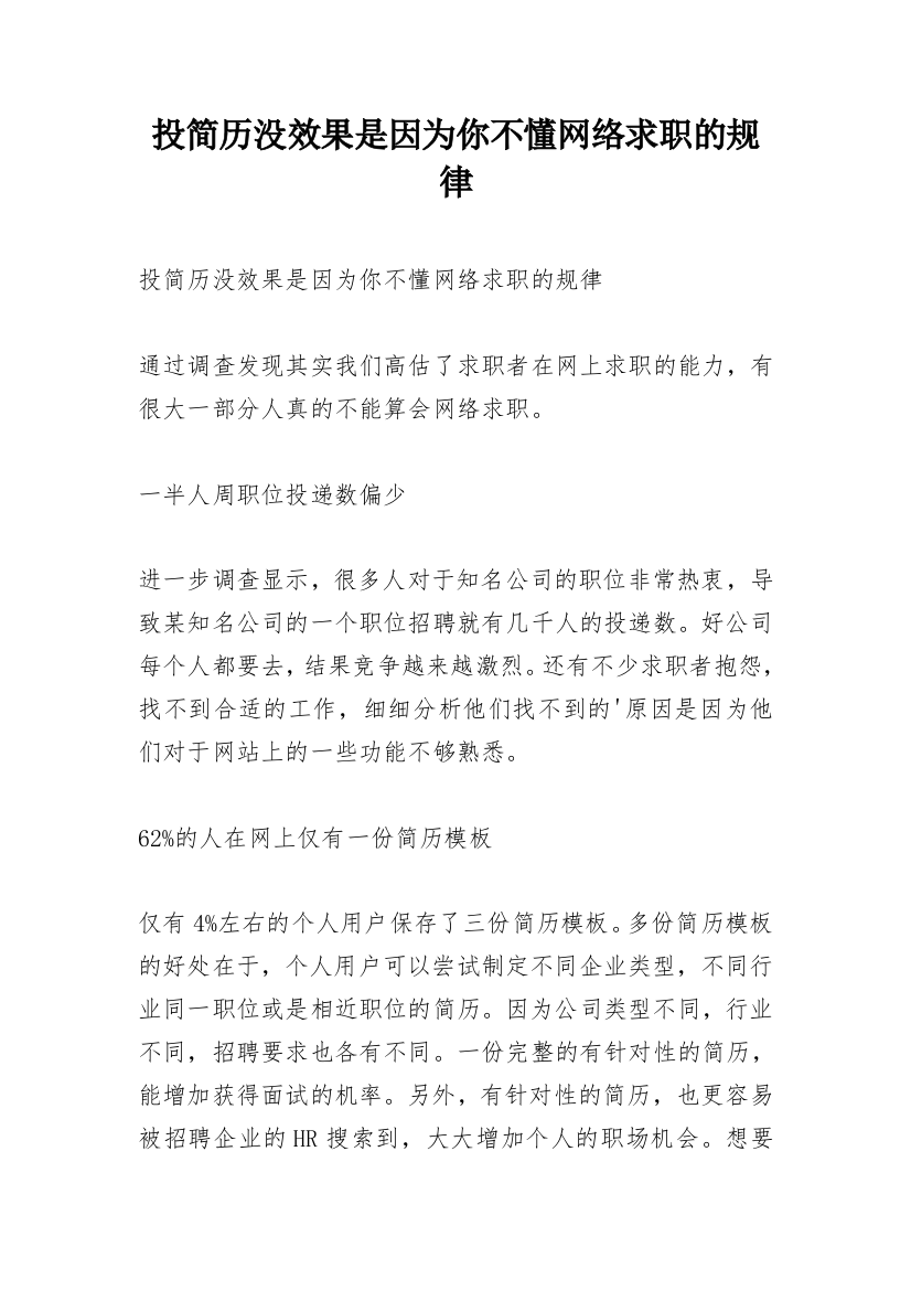 投简历没效果是因为你不懂网络求职的规律