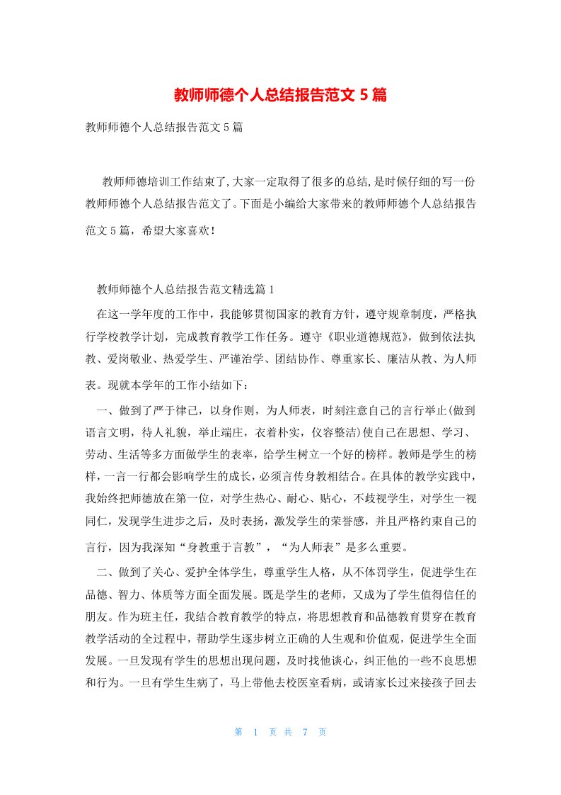 教师师德个人总结报告范文5篇