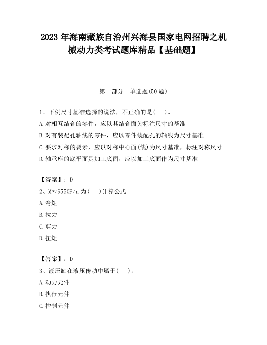 2023年海南藏族自治州兴海县国家电网招聘之机械动力类考试题库精品【基础题】